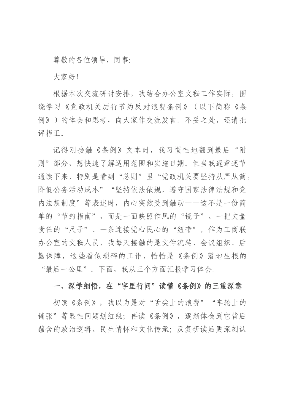 在县工商联机关学习《党政机关厉行节约反对浪费条例》交流研讨会上的发言.docx_第1页