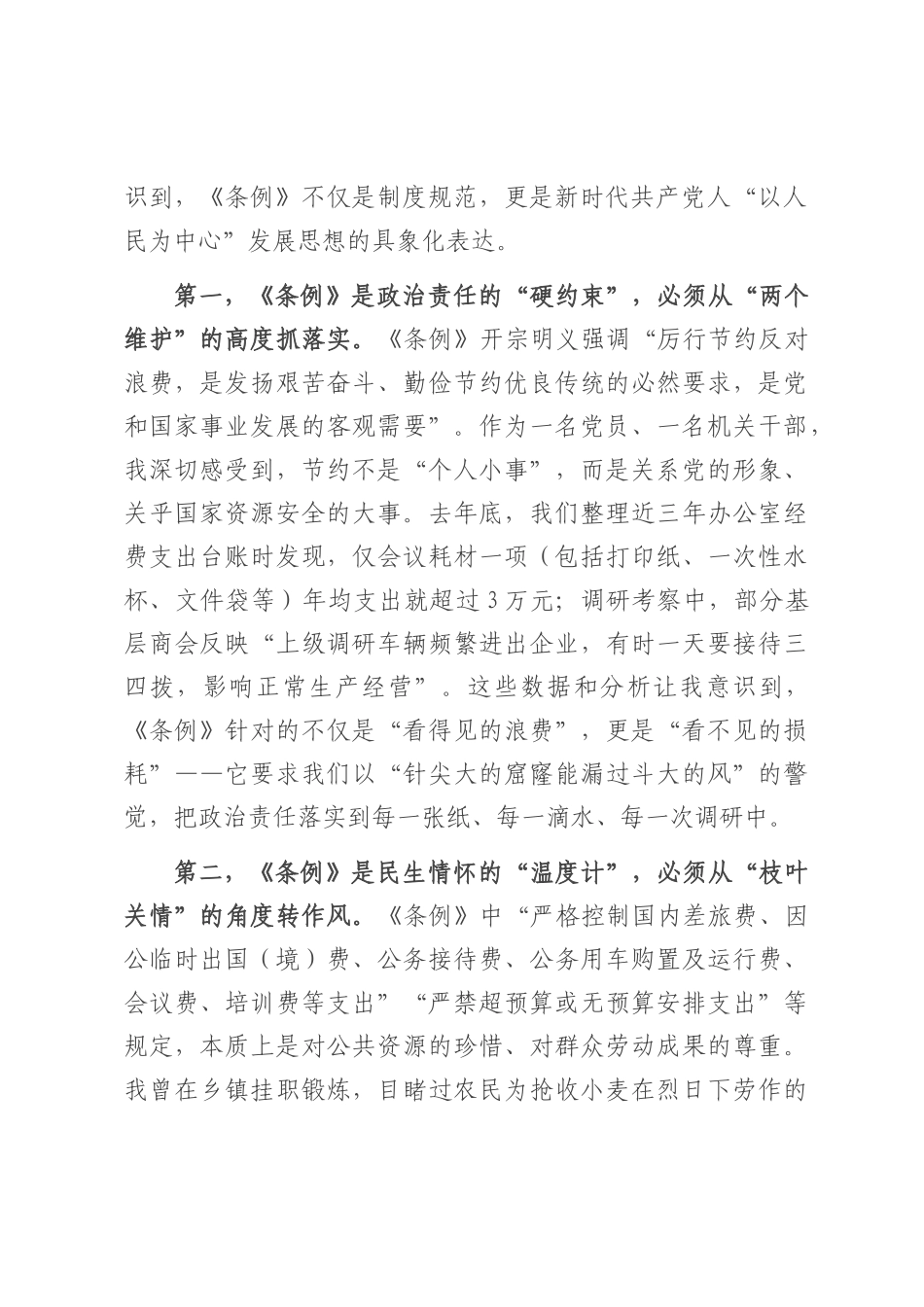 在县工商联机关学习《党政机关厉行节约反对浪费条例》交流研讨会上的发言.docx_第2页