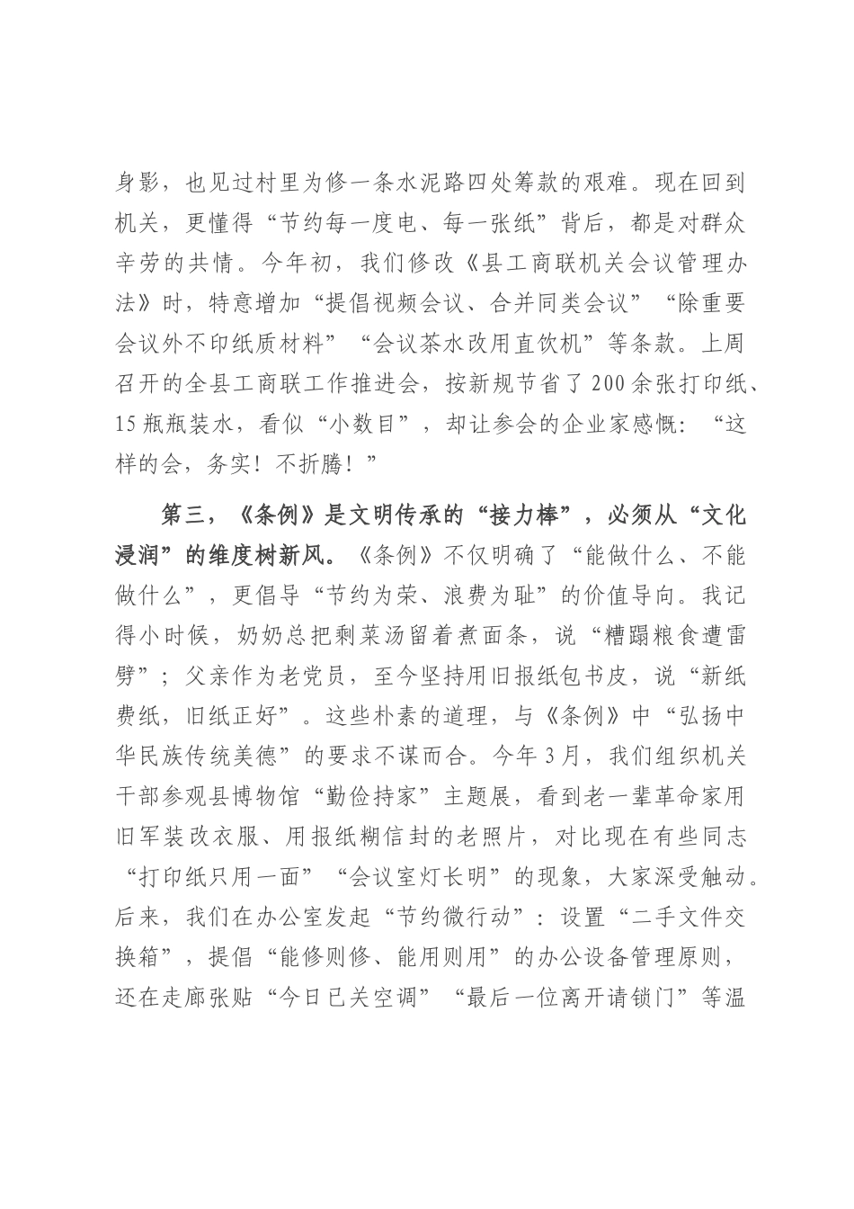 在县工商联机关学习《党政机关厉行节约反对浪费条例》交流研讨会上的发言.docx_第3页