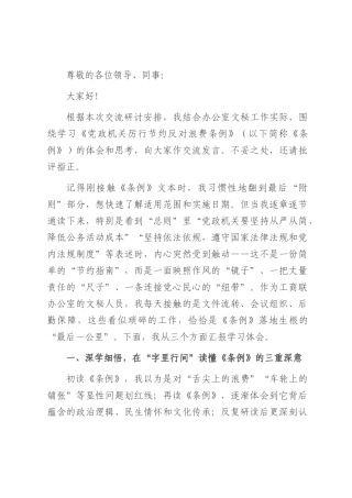 在县工商联机关学习《党政机关厉行节约反对浪费条例》交流研讨会上的发言.docx