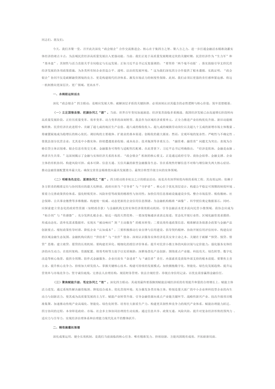 在全县深化“政会银企”四方联动融通赋能民营经济高质量发展推进会上的讲话.docx_第1页