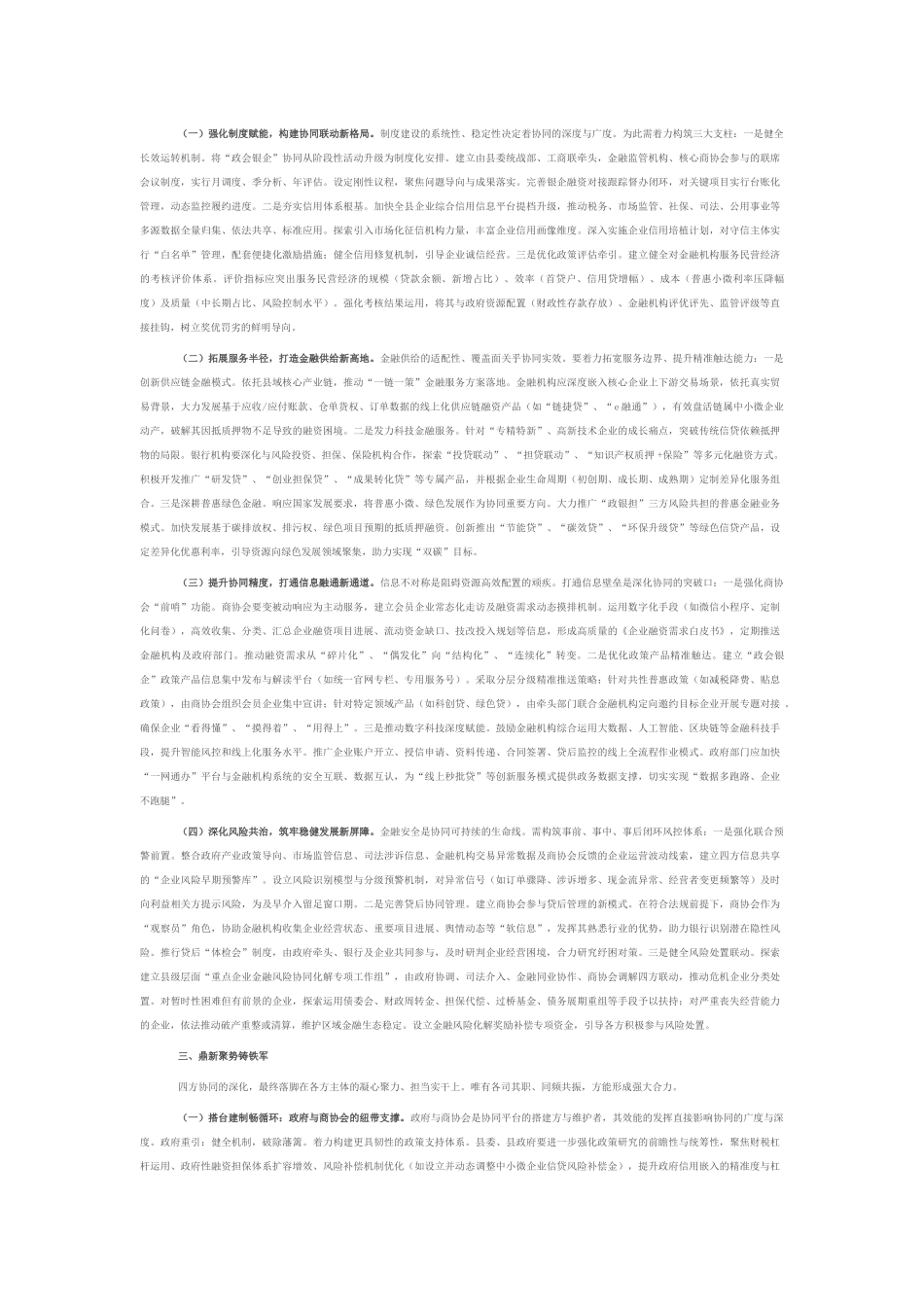 在全县深化“政会银企”四方联动融通赋能民营经济高质量发展推进会上的讲话.docx_第2页