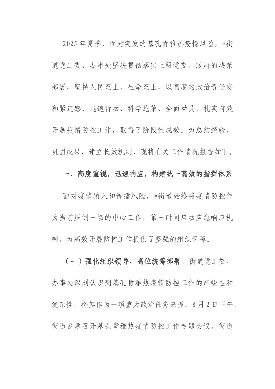 街道2025年夏季基孔肯雅热疫情防控工作的经验总结报告.docx_第1页