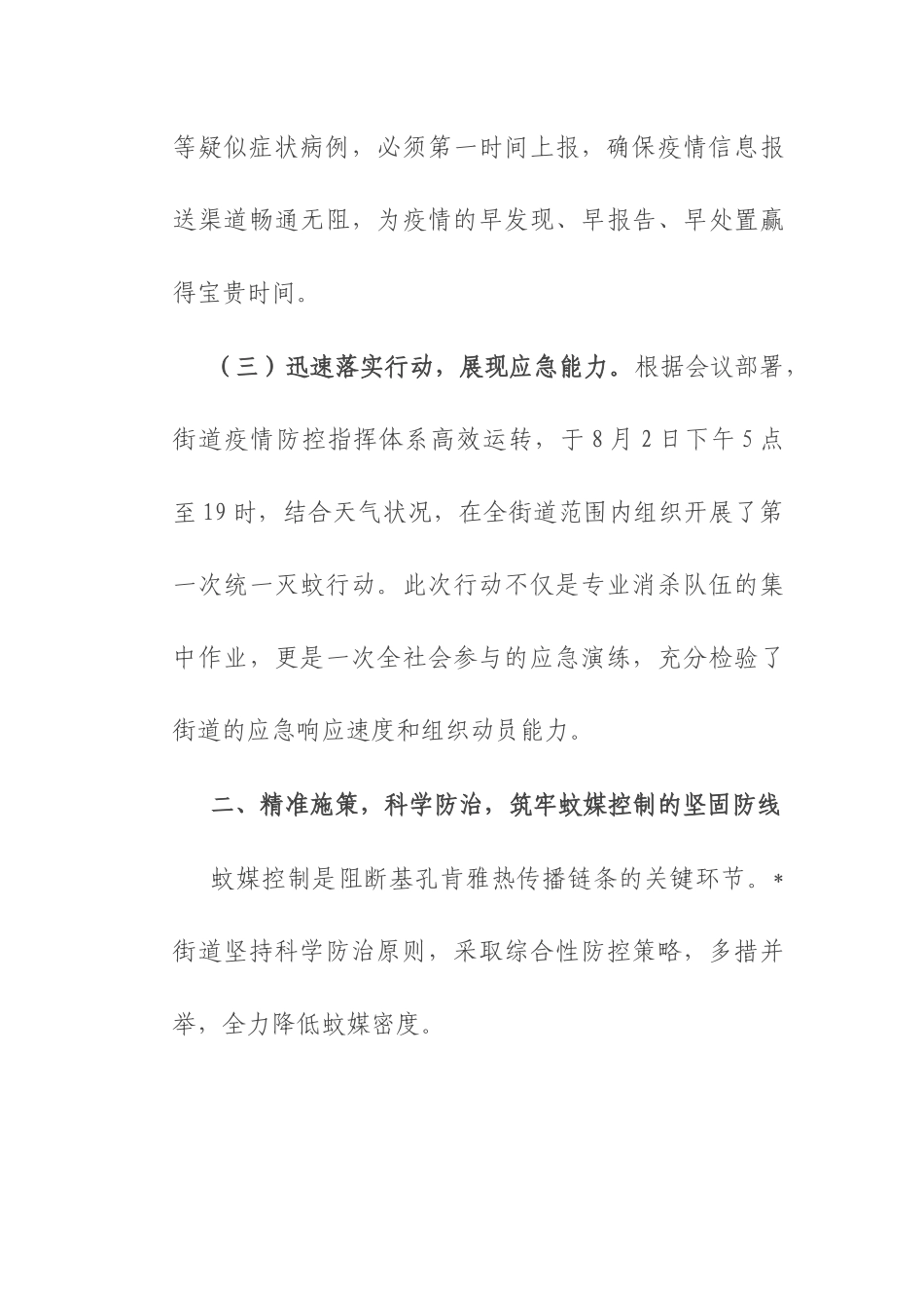 街道2025年夏季基孔肯雅热疫情防控工作的经验总结报告.docx_第3页
