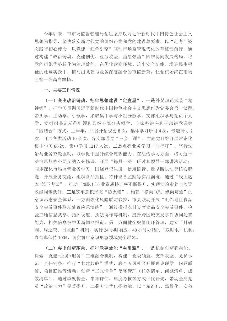 市市场监督管理局党组2025年上半年抓基层党建工作总结.docx_第1页