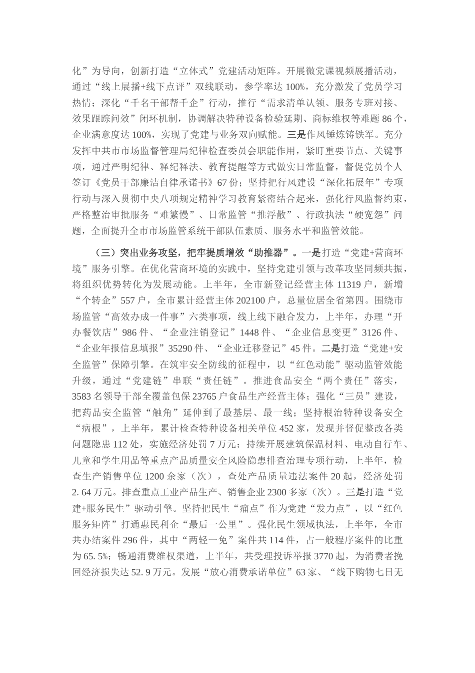市市场监督管理局党组2025年上半年抓基层党建工作总结.docx_第2页