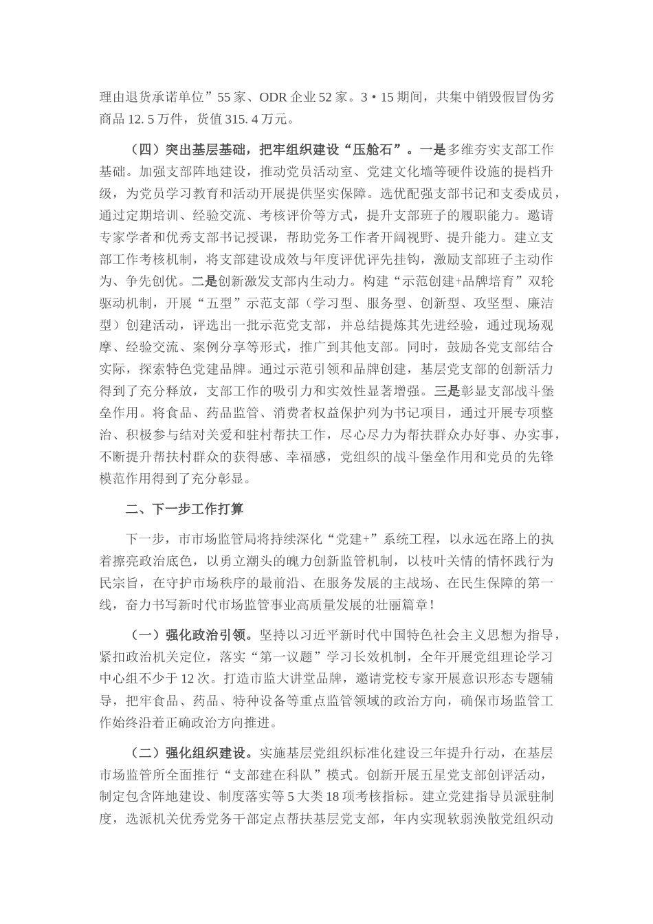 市市场监督管理局党组2025年上半年抓基层党建工作总结.docx_第3页