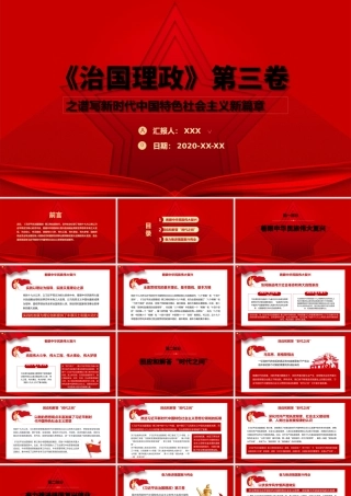 红色五角星治国理政第三卷谱写新时代中国特色社会主义新篇章.pptx