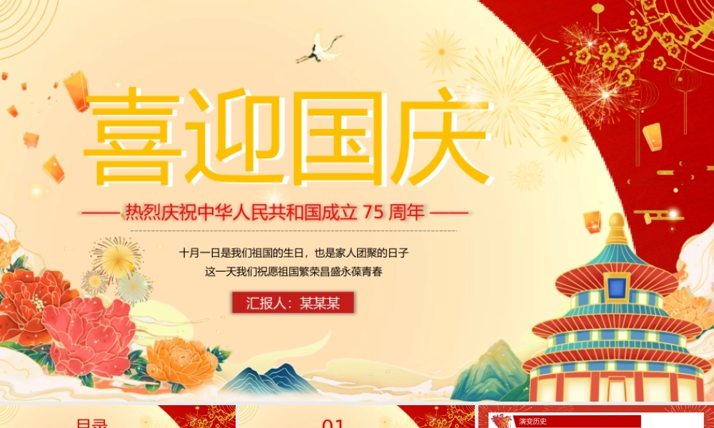 红色喜庆2024建国75周年喜迎国庆主题班会课件下载.pptx