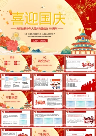 红色喜庆2024建国75周年喜迎国庆主题班会课件下载.pptx