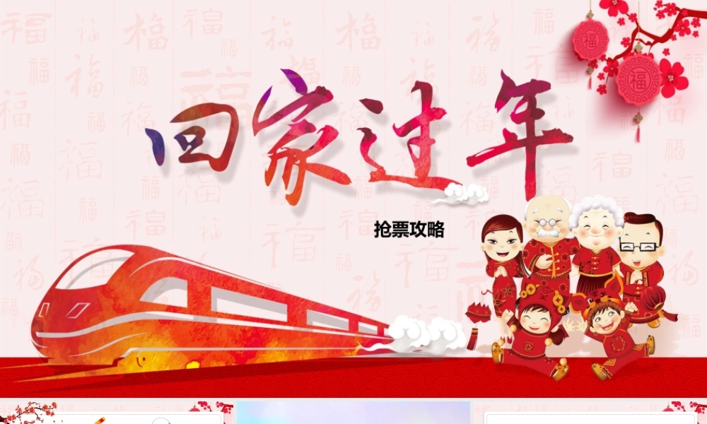 红色喜庆插画风春运介绍抢票攻略.pptx