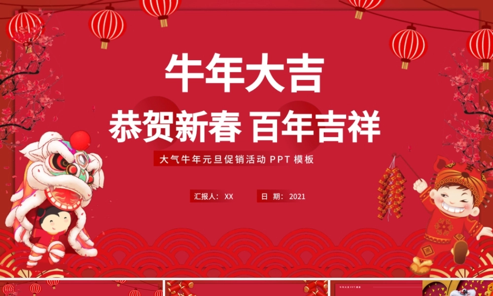 红色喜庆插画风牛年大吉恭贺新春百年吉祥元旦ppt模板.pptx