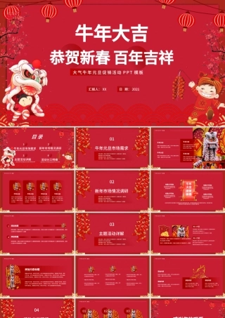 红色喜庆插画风牛年大吉恭贺新春百年吉祥元旦ppt模板.pptx