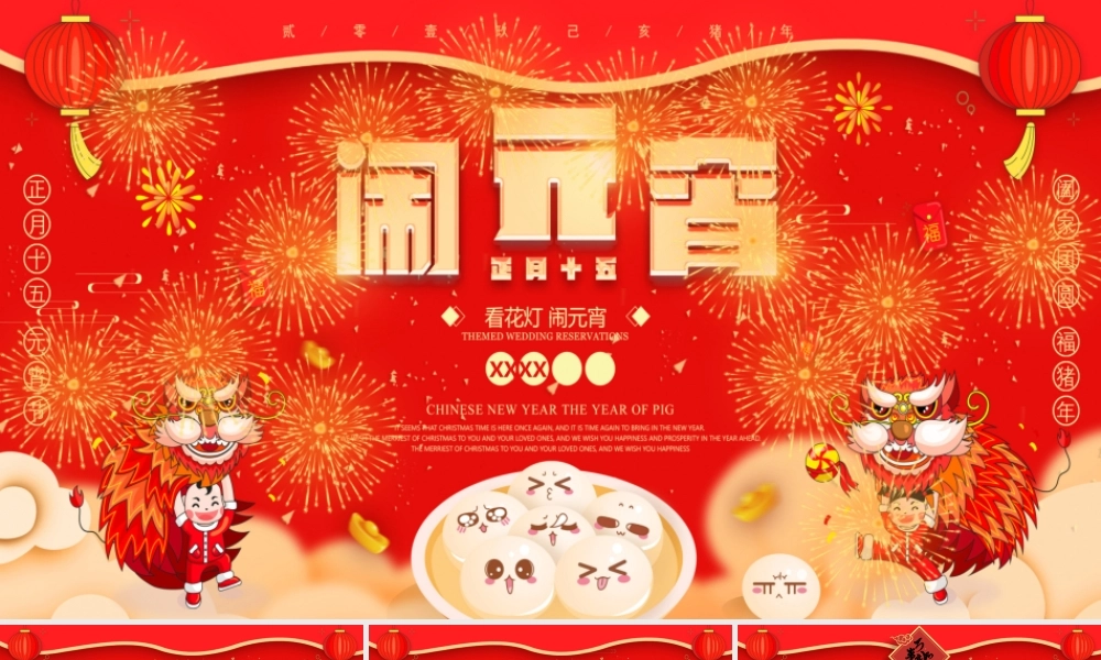 红色喜庆欢乐闹元宵活动策划PPT模板.pptx