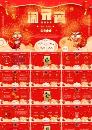 红色喜庆欢乐闹元宵活动策划PPT模板.pptx