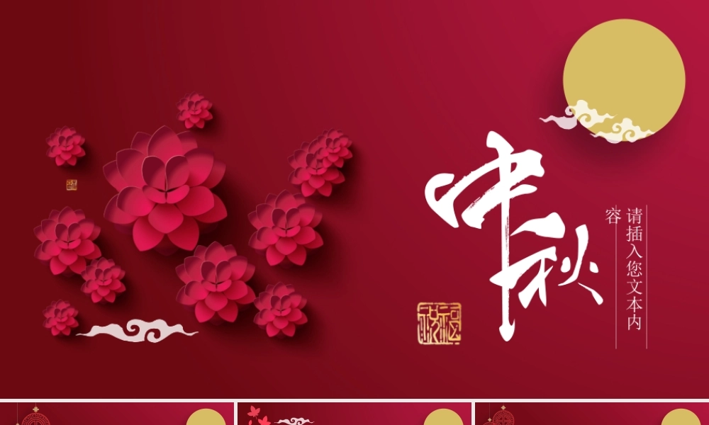 红色喜庆节日庆典中秋贺卡PPT模板.pptx