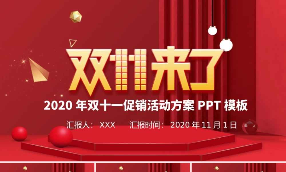 红色喜庆双十一活动策划PPT模板.pptx
