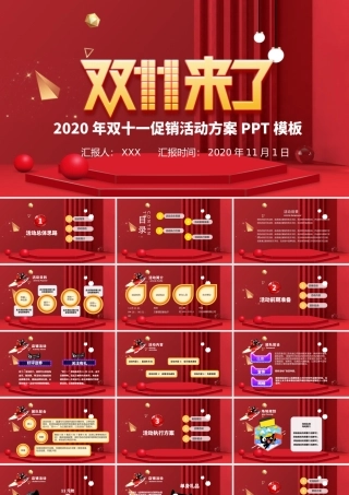 红色喜庆双十一活动策划PPT模板.pptx