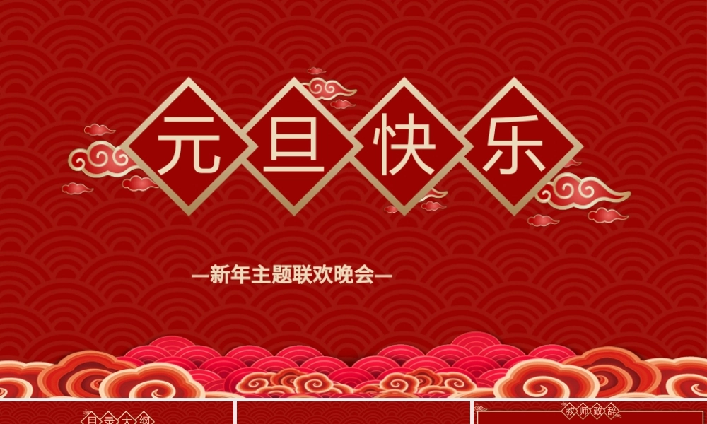 红色喜庆祥云2021牛年元旦主题联欢晚会.pptx