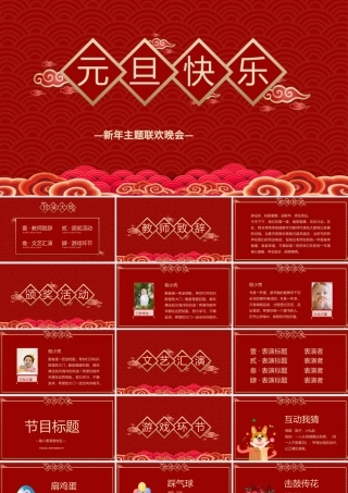 红色喜庆祥云2021牛年元旦主题联欢晚会.pptx