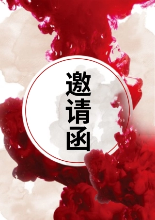 红色喜庆邀请函.pptx