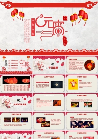 红色喜庆元宵节.pptx