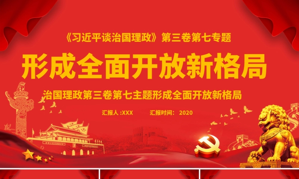 红色治国理政第三卷之形成全面开放新格局PPT模板.pptx
