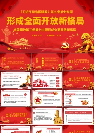 红色治国理政第三卷之形成全面开放新格局PPT模板.pptx