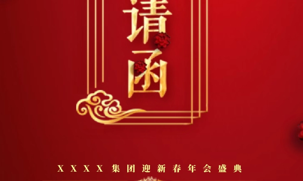 红色中国风年会邀请函.pptx