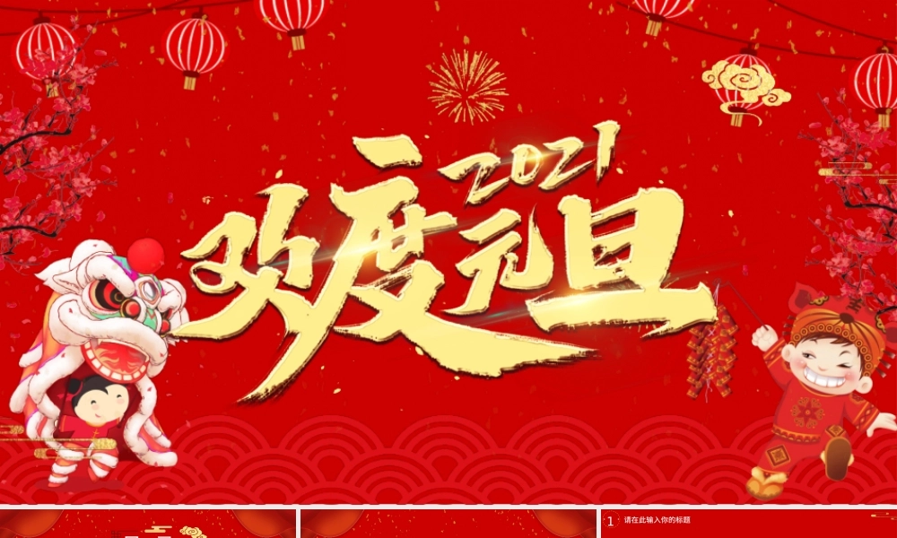 红色中国风喜迎元旦通用PPT模板模板.pptx