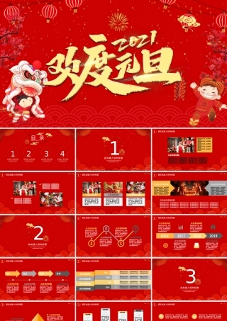 红色中国风喜迎元旦通用PPT模板模板.pptx