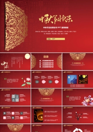 红色中秋节活动策划书PPT通用模板.pptx