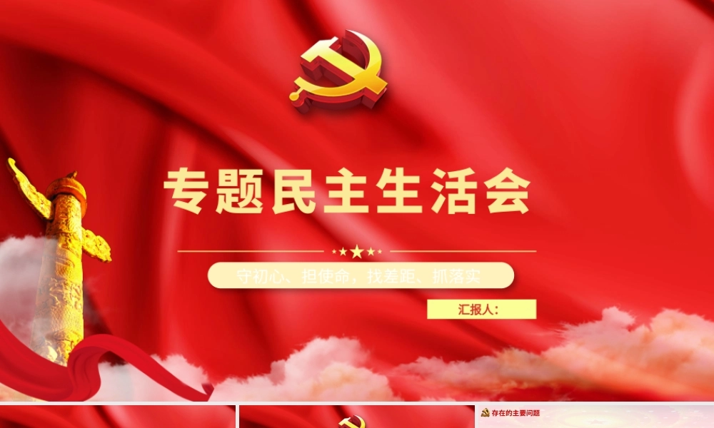 红色主题教育民主生活会.pptx