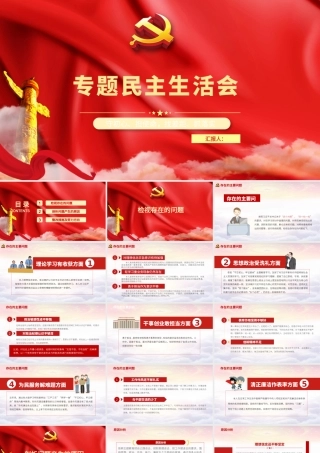 红色主题教育民主生活会.pptx