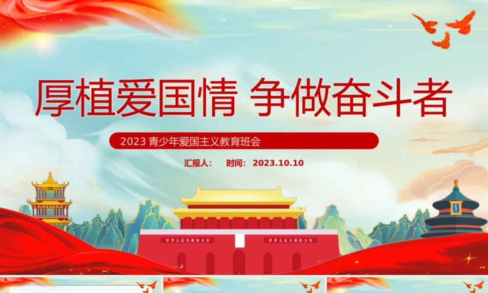 厚植爱国情争做奋斗者PPT红色质感2023青少年爱国主义教育班会PPT课件.pptx