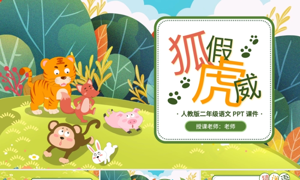 狐假虎威人教版二年级语文PPT课件.pptx