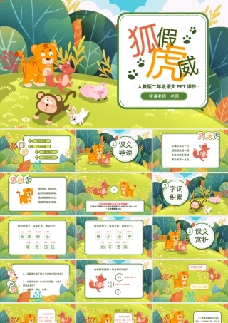 狐假虎威人教版二年级语文PPT课件.pptx