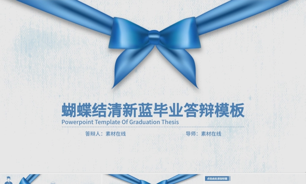 蝴蝶结清新蓝毕业答辩ppt模板.pptx