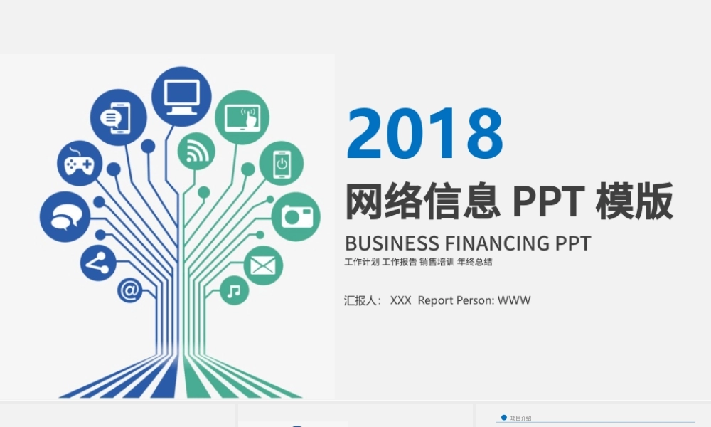 互联网金融互联网+网络信息PPT模板.pptx