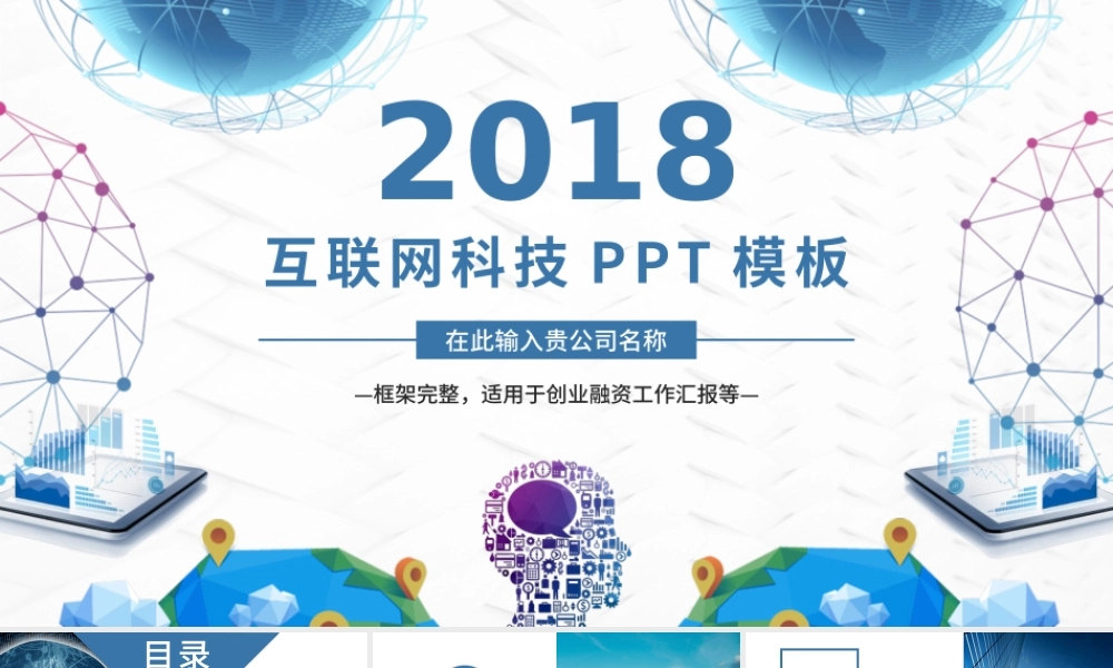 互联网科技工作汇报总结创业计划招商融资商业计划书PPT模板.pptx
