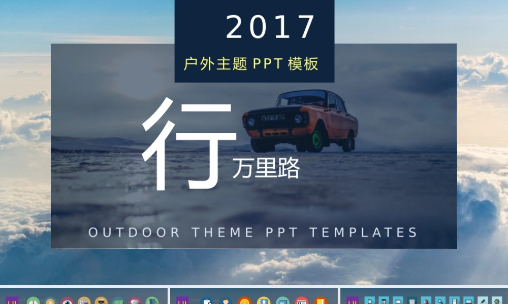 户外自驾主题PPT模板.pptx