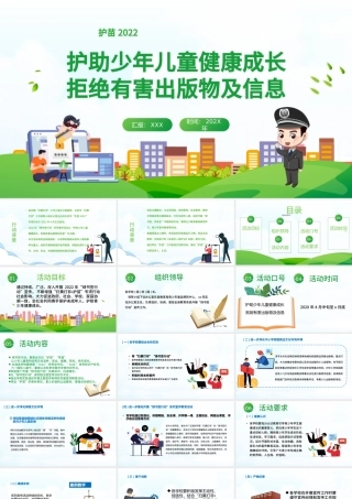 护苗2022绿书签行动PPT清新活泼护助少年儿童健康成长拒绝有害出版物及信息护苗行动课件.pptx