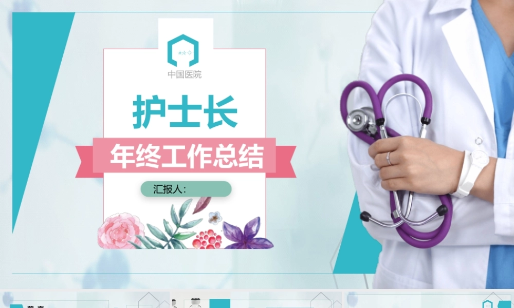 护士长个人年终工作总结.pptx