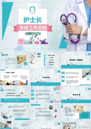护士长个人年终工作总结.pptx