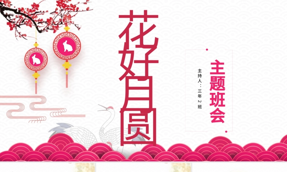 花好月圆中秋节主题班会PPT模板.pptx