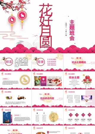 花好月圆中秋节主题班会PPT模板.pptx