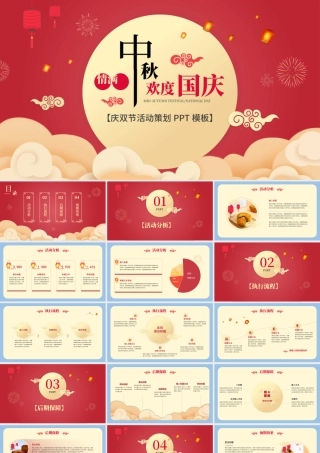 欢度中秋国庆双节活动PPT.pptx