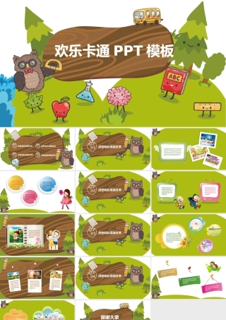 欢乐卡通PPT模板.pptx