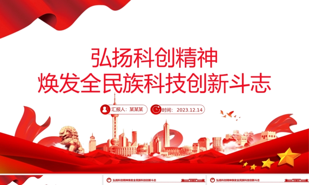 焕发全民族科技创新斗志PPT大气精美弘扬科创精神弘扬科学家精神主题课件.pptx
