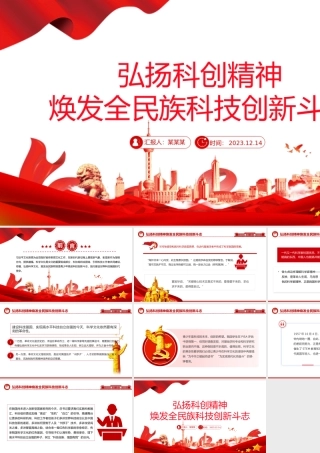 焕发全民族科技创新斗志PPT大气精美弘扬科创精神弘扬科学家精神主题课件.pptx